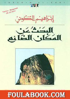 البحث عن المكان الضائع