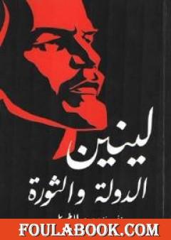 الدولة والثورة