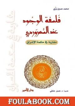فلسفة الوجود عند السُّهرَوردي - مقاربة في حكمة الإشراق
