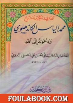 الداعية الكبير الشيخ محمد الياس الكاندهلوي ودعوته الي الله
