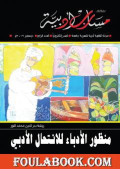 مجلة مسارب أدبية - العدد 4