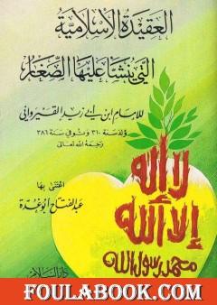 العقيدة الإسلامية التي ينشأ عليها الصغار