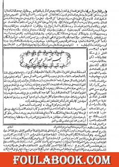 جمع الوسائل في شرح الشمائل وبهامشه شرح المناوي - المجلد الأول