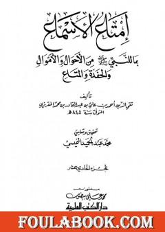 إمتاع الأسماع بما للنبي صلى الله عليه وسلم من الأحوال والأموال والحفدة المتاع - الجزء الحادي عشر