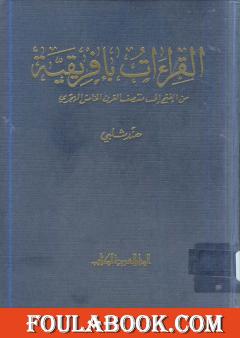 القراءات بأفريقية من الفتح إلى منتصف القرن الخامس الهجري