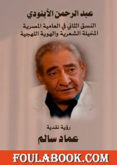 المخيلة الشعرية والهوية اللهجية العامية المصرية والنسق الثاني - عبد الرحمن الأبنودي