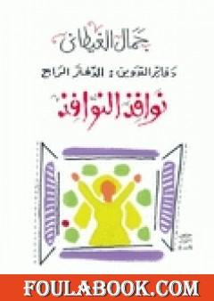 دفاتر التدوين - الدفتر الرابع - نوافذ النوافذ