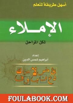 أسهل طريقة لتعلم الإملاء لكل المراحل
