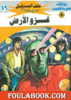 غزو الأرض - سلسلة ملف المستقبل