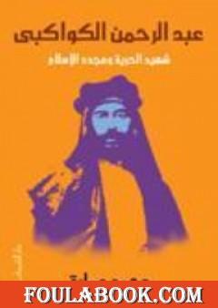 عبد الرحمن الكواكبي - شهيد الحرية ومجدد الإسلام