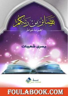 بصائر من ربكم