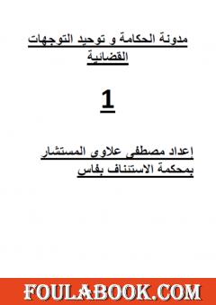 مدونة الحكامة وتوحيد التوجهات القضائية بالمغرب