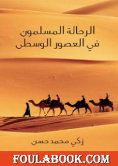 الرحَّالة المسلمون في العصور الوسطى