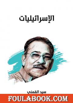 الإسرائيليات - نسخة هنداوي