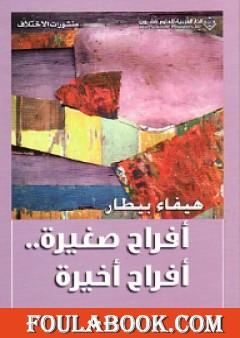 أفراح صغيرة - أفراح أخيرة