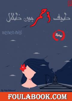 طيف أحمر بين ظلال