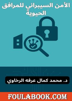 الأمن السيبراني للمرافق الحيوية