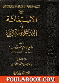 الإستغاثة في الرد على البكري