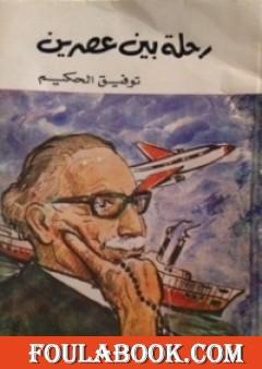 رحلة بين عصرين