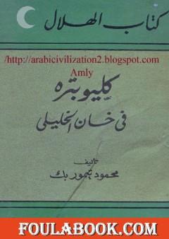 كليوبتره في خان الخليلي