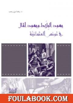 يهود البلاط ويهود المال في تونس العثمانية