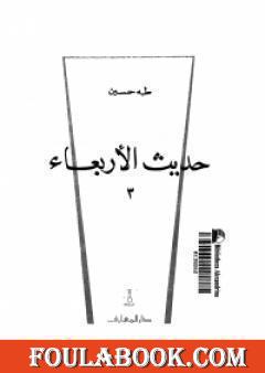 حديث الاربعاء الجزء الثالث