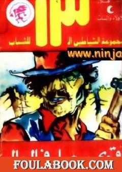 أقوى رجل في العالم - مجموعة الشياطين ال 13