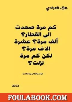 كم مرة صعدت إلى القطار؟ ألف مرة؟ عشرة الاف مرة؟ لكن كم مرة نزلت؟
