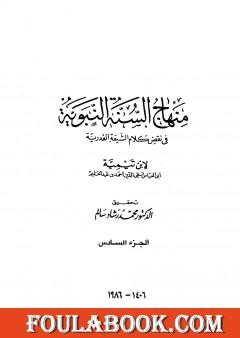 منهاج السنة النبوية في نقض كلام الشيعة القدرية - الجزء السادس