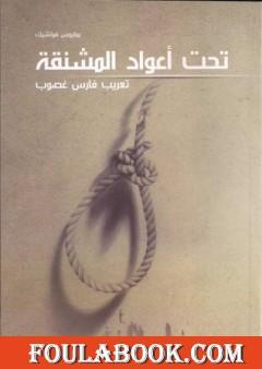 تحت أعواد المشنقة