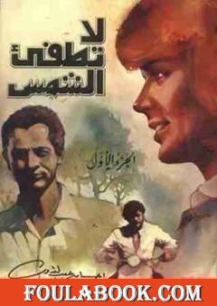 لا تطفئ الشمس الجزء الأول