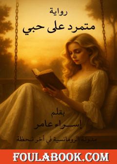 متمرد على حبي