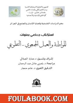 المواطنة والعمل الجمعوي - التطوعي