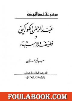 عبدالرحمن الكواكبي وفلسفة الاستبداد