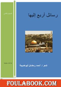 رسائل أربع إليها