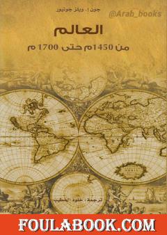 العالم من 1450م حتى 1700م