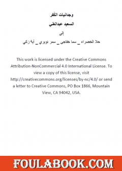 وجدانيات الكُفر