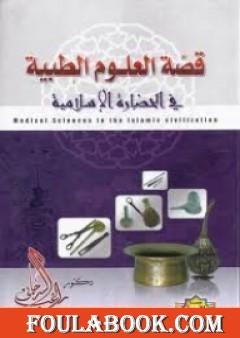 قصة العلوم الطبية في الحضارة الإسلامية