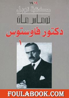 دكتور فاوستوس - الجزء الأول
