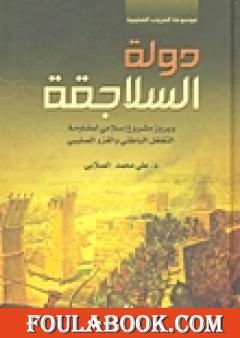 دولة السلاجقة وبروز مشروع إسلامي لمقاومة التغلغل الباطني والغزو الصليبي