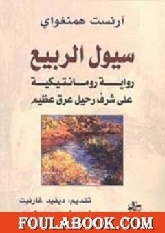 سيول الربيع