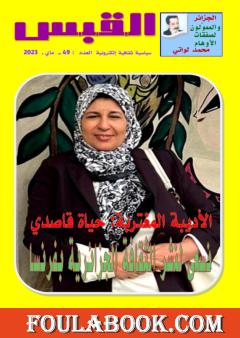 مجلة القبس - العدد 49