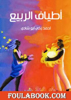 أطياف الربيع