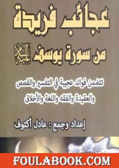 عجائب فريدة من سورة يوسف عليه السلام