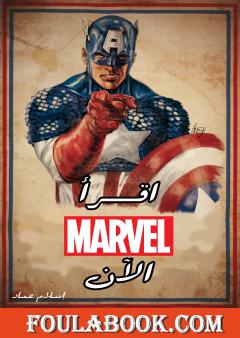 اقرأ مارفل الآن