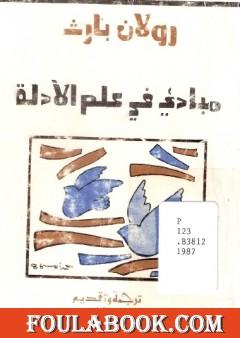 مباديء في علم الأدلة