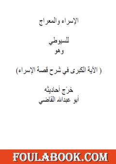 الآية الكبري في شرح قصة الاسراء