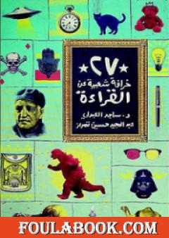 27 خرافة شعبية عن القراءة