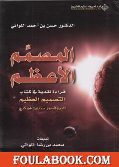 المصمم الأعظم - قراءة نقدية لكتاب التصميم العظيم لبروفيسور ستيفن هوكنغ