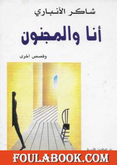 أنا والمجنون